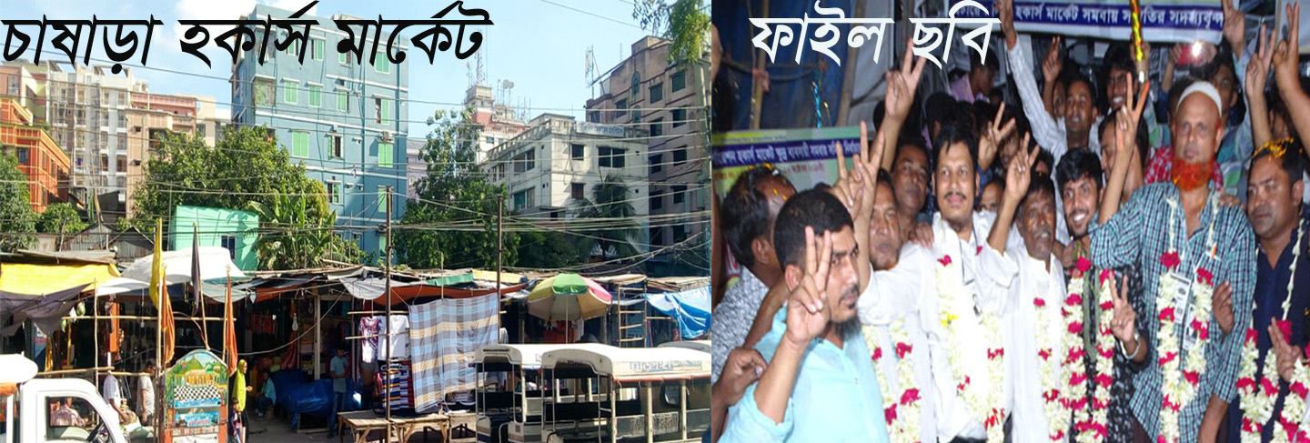 ফুটপাত নেতা রহিম মুন্সি ও আসাদের প্রতি হকার্স মার্কেট নেতাদের ক্ষোপ  ও তীব্রনিন্দ্রা প্রকাশ