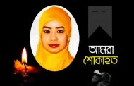 সাংবাদিক দীলুর মেয়ে খাদিজা ইয়াসমিন আশা আর নেই