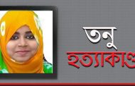 তনু হত্যা মামলা এবার পিবিআইতে
