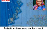 বাংলার ঐতিহ্য পূণরুদ্ধার; শত বছরেও যা কারো মাথায় আসেনি