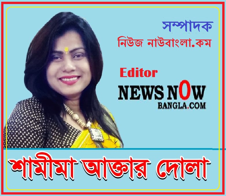 আমাদের স্কুল জীবন -শামীমা আক্তার দোলা, সম্পাদক- নিউজ নাউ বাংলা.কম